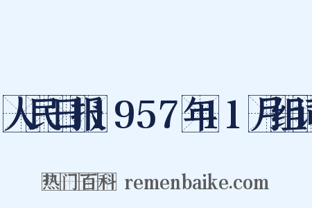 人民日报1957年11月组词是什么意思的图片